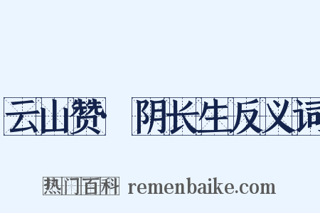 云山赞·阴长生反义词是什么意思的图片